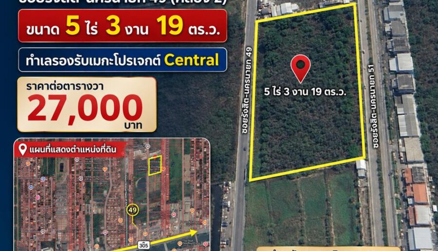 [เจ้าของขายเอง] ขายที่ดิน ซอยรังสิต-นครนายก 49 (คลอง 2) ขนาด 5 ไร่ 3 งาน 19 ตร.ว. ทำเลรองรับเมกะโปรเจกต์ Central โทร 082-229-1771