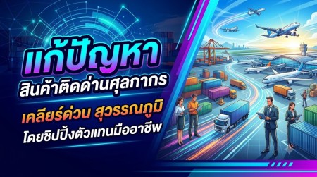 แก้ปัญหาสินค้าติดด่านติด อย มอก ชิปปิ้ง ตัวแทนออกของแก้ปัญหาสินค้าติดด่าน สุวรรรภูมิ บริการเคลียร์ปัญหาสินค้าติดด่านศุลกากร เร็วสุดใน1วัน