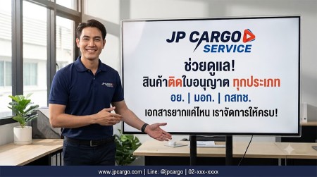 บริการเคลียร์ปัญหาสินค้าติดด่านศุลกากร ชิปปิ้งสุวรรณภูมิ เคลียร์สินค้า นำเข้าสินค้า สินค้าติดด่านศุลกากร