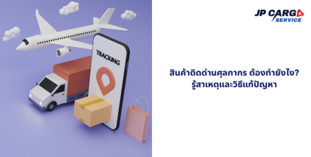 แก้ปัญหาสินค้าติดด่าน ติด อย มอก ชิปปิ้ง   ตัวแทนออกของ สุวรรรภูมิ บริการเคลียร์ปัญหาสินค้าติดด่านศุลกากร  เร็วสุดใน1วัน