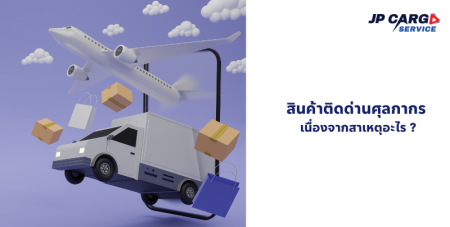 ชิปปิ้งสุวรรณภูมิ ทีม ตัวแทนออกของ สายสปีด ช่วย นำเข้าสินค้า ผ่านฉลุย 100% สินค้าติดด่านศุลกากร?