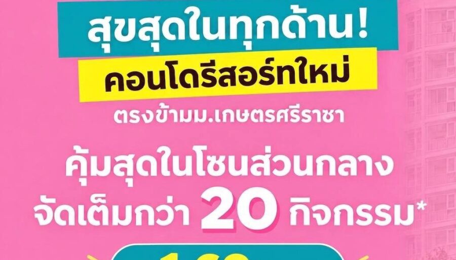 ขายคอนโดใหม่ Atmoz Serene Sriracha ใกล้ ม.เกษตรศรีราชา แค่ข้ามถนนก็ถึง โทร 0931681685