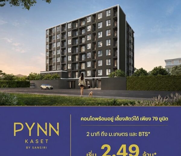 คอนโด PYNN Kaset โดย แสนสิริ เลี้ยงสัตว์ได้ ใกล้ ม.เกษตร ฟรีเฟอร์นิเจอร์ โทร 0654496399