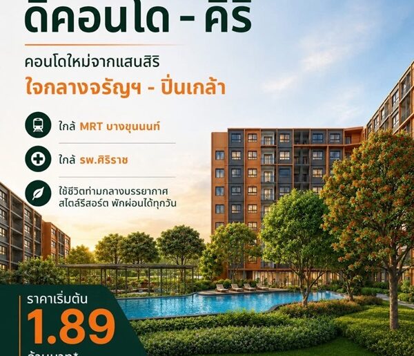 dcondo Kiri ดีคอนโด คีรี คอนโดใหม่ ทำเลจรัญฯ-ปิ่นเกล้า ใกล้ศิริราช ทำเลเชื่อมต่อเมืองได้ง่าย โทร 0654496399