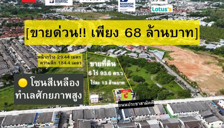 ขายด่วน! ที่ดินผังสีเหลือง 5 ไร่เศษ ใจกลางเมืองภูเก็ต ทำเลศักยภาพสูง โทร 096-265-3964