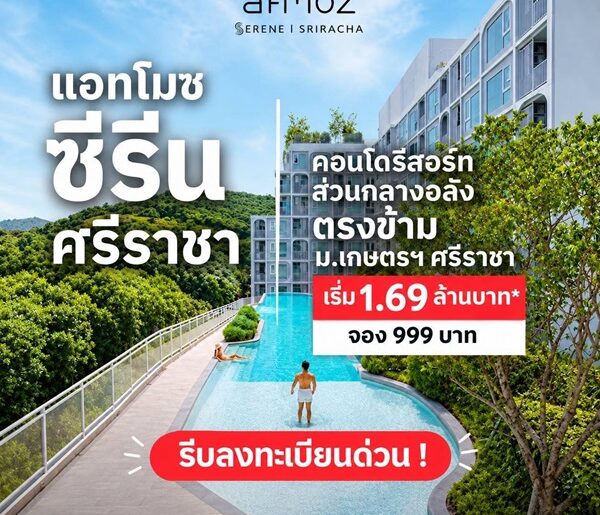 ขายคอนโดใหม่ แอทโมซ ซีรีน ศรีราชา ใกล้ ม.เกษตรศรีราชา แค่ข้ามถนนก็ถึง โทร 0931681685