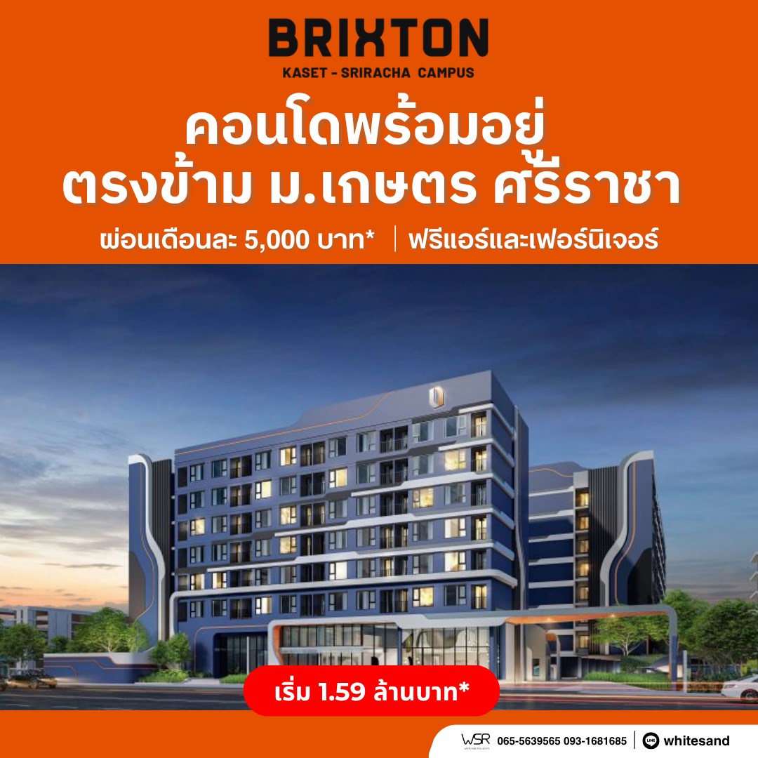 Brixton Kaset Sriracha Campus คอนโดพร้อมอยู่ ใกล้ ม.เกษตรฯ ศรีราชา เพียง 250 เมตร โทร 0931681685