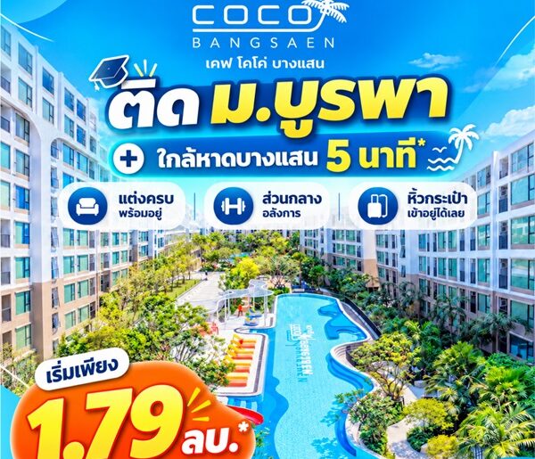 Kave Coco Bangsaen ซื้อคุ้มกว่าเช่า! คอนโดพร้อมอยู่ ติด ม.บูรพา ใกล้ทะเลเพียง 5 นาที โทร 065-563-9565