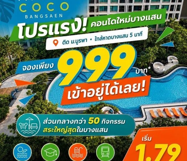 เคฟ โคโค่ บางแสน ซื้อคุ้มกว่าเช่า! คอนโดพร้อมอยู่ ติด ม.บูรพา ใกล้ทะเลเพียง 5 นาที โทร 065-563-9565