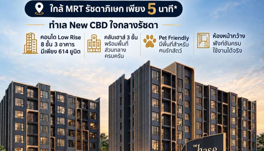 The Base Ratchada 19 คอนโด Pet-Friendly ทำเลรัชดาฯ ใกล้ MRT รัชดาภิเษก โทร 082-9946364