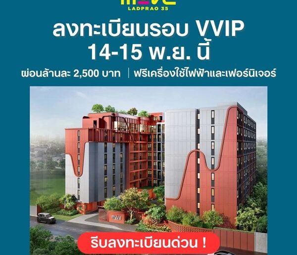The Muve Ladprao 35 Pre-Sale 14 –15 พ.ย.69 รอบ VVIP! ฟรีเฟอร์นิเจอร์และเครื่องใช้ไฟฟ้า โทร 065-563-9565