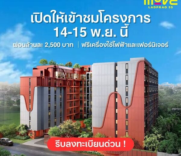 เดอะ มูฟ ลาดพร้าว 35 Pre-Sale 14 –15 พ.ย.69 รอบ VVIP! ฟรีเฟอร์นิเจอร์และเครื่องใช้ไฟฟ้า โทร 065-563-9565