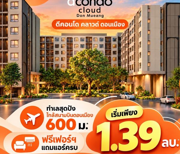 dcondo cloud Don Mueang คอนโด ใกล้สนามบินดอนเมือง แต่งครบ พร้อมอยู่ โทร 082-9946364