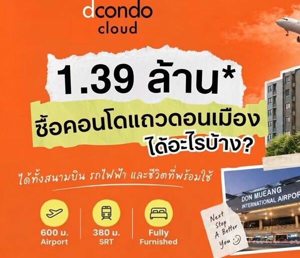 ดีคอนโด คลาวด์ ดอนเมือง คอนโด ใกล้สนามบินดอนเมือง แต่งครบ พร้อมอยู่ โทร 082-9946364