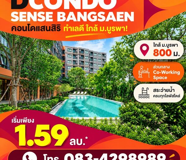 ดีคอนโด เซนส์ บางแสน คอนโด สไตล์มินิมอลรีสอร์ท แต่งครบ พร้อมเครื่องใช้ไฟฟ้าฟรี พร้อมเข้าอยู่ทันที โทร 083-4298989