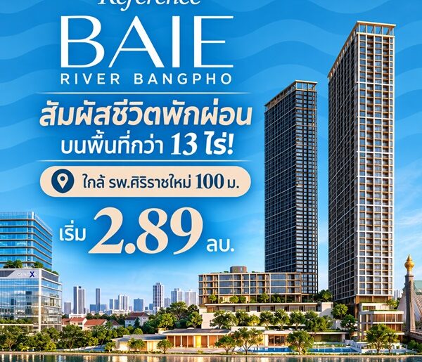 เรฟเฟอเรนซ์ เบย์ ริเวอร์ บางโพ คอนโดหรู ทำเลบางโพ พร้อมวิวโค้งแม่น้ำเจ้าพระยา โทร 082-9946364