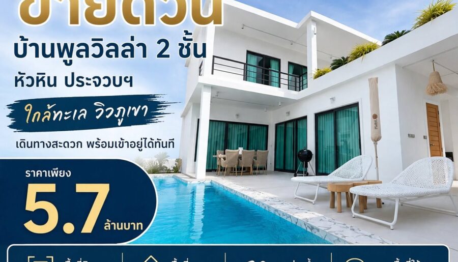 ขายด่วน ลดเหลือ 5.7 ล้าน บ้านพูลวิลล่า 2 ชั้น หัวหิน ประจวบฯ ใกล้ทะเล วิวภูเขา เดินทางสะดวก พร้อมเข้าอยู่ได้ทันที โทร 0632897879