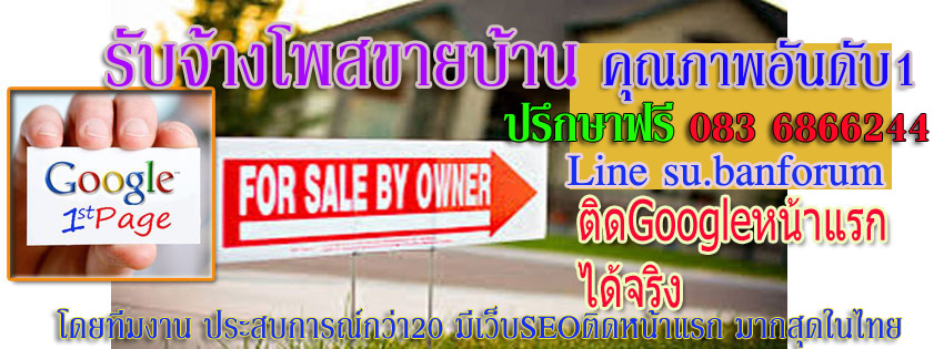 ประกาศ ประกาศ ติดกูเกิล รับจ้างโพสต์ลงเว็บขายบ้าน เพียง10บาทต่อวัน ถูกและดีที่สุดในไทย โดยบริษัทยักษ์ใหญ่