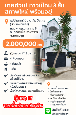 ขาย ทาวน์โฮม กู้ได้เต็มกู้เกินมีเงินเหลือ ขายถูกมากทาวน์โฮมบางกระทึก ขายถูกกว่าประเมิน การ์เด้นท์ปาล์มวิลเลจ สามพรานนครปฐม