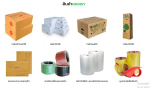 ขาย สินค้า ขายกล่องไปรษณีย์-ซองพัสดุ มีสต๊อกจัดส่งได้ทั้งปี อุปกรณ์แพ็คสินค้าทุกชนิดราคาส่งถูก ราคาส่งถูกที่สุดในไทยราคาถูกมากในประเทศ บับเบิ้ลเทปปิดกล่อง