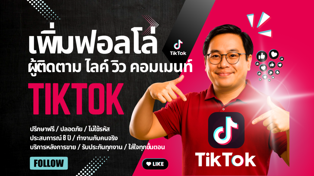 บริการ ประกาศ การันตีคุณภาพ ด้วยลูกค้ากว่า35,000ราย รับเพิ่มฟอลTikTokรีวิวเพียบ ไลก์คนไทยแท้100% ราคาคุ้มที่สุด