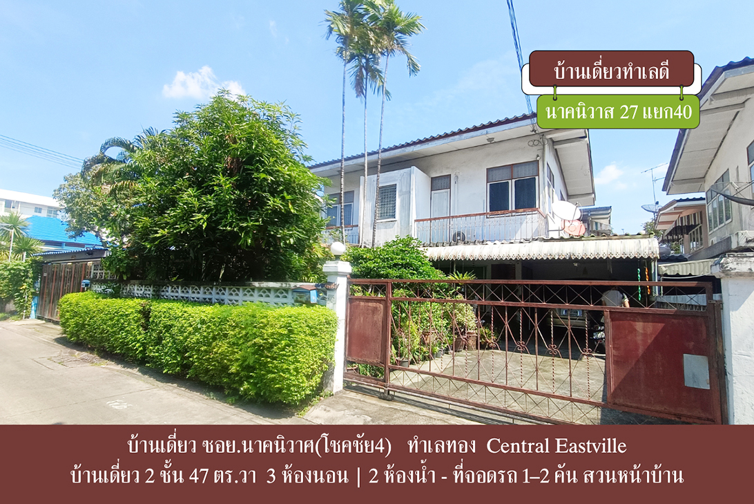 ขาย บ้านเดี่ยว เลียบด่วน–เกษตรนวมินทร์ ใกล้CDCCrystalPark ลาดพร้าว–นาคนิวาส ราคาถูกกว่าตลาด-ลาดพร้าว ราคาหาได้ยาก