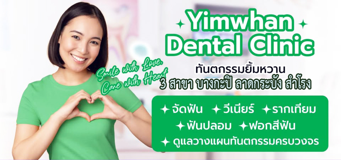 บริการ ประกาศ ดูแลรอยยิ้มด้วยวีเนียร์ คลินิกทันตกรรมวีเนียร์ลาดกระบัง ฟันปลอม