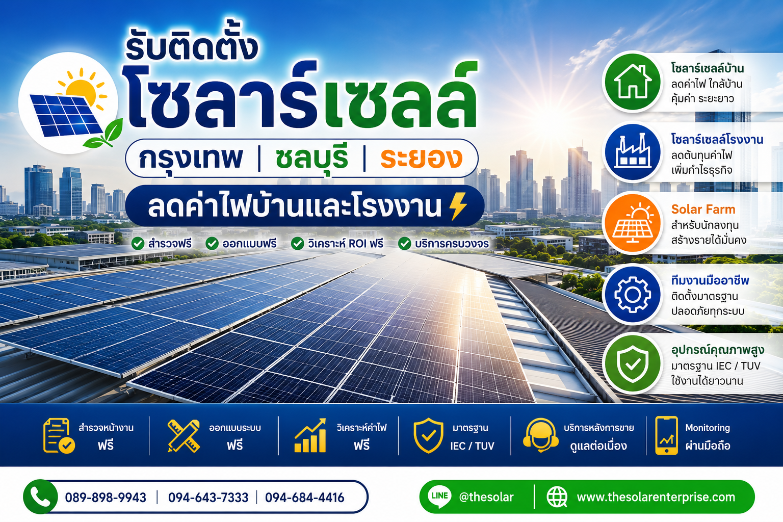 ประกาศ บริการ ลดค่าไฟบ้านและโรงงาน ลดค่าไฟจริงวิเคราะห์ROIฟรี ลดค่าไฟบ้านและโรงงาน ชลบุรีระยอง ติดตั้งโซลาร์เซลล์ชลบุรีนิคมอุตสาหกรรม