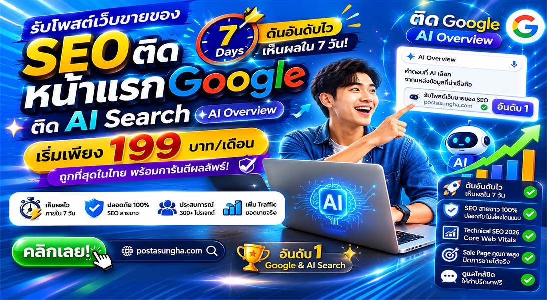 ประกาศ ราคาถูก โพสเว็บบอร์ดSEO+AI รับโพสต์ขายสินค้าบริการ ติดหน้าแรก+AI เริ่มต้น199บ/ด7บาท/วัน โดยทีมงานบริษัทไม่ต้องกลัวโกง
