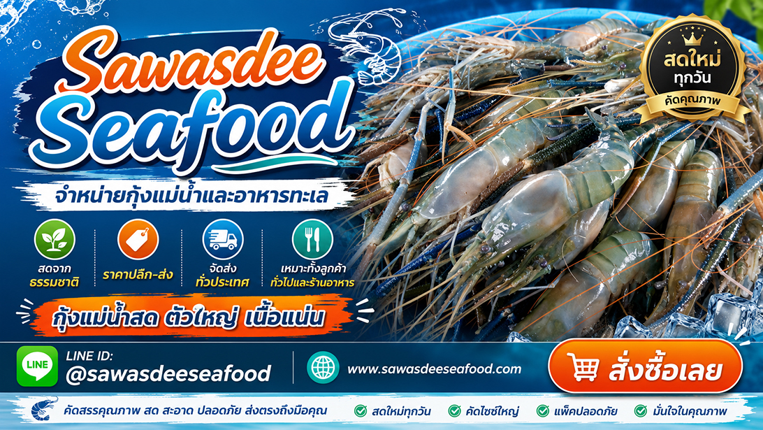 โฆษณา ขาย ขายกุ้งแม่น้ำเนื้อแน่นมันเยิ้ม ส่งทั่วประเทศ สั่งอาหารทะเลออนไลน์ราคาคุ้มค่า เยิ้มอาหารทะเลแช่แข็งเกรดร้านอาหาร ปลาหมึกปลาและหอยพร้อมจัดส่ง