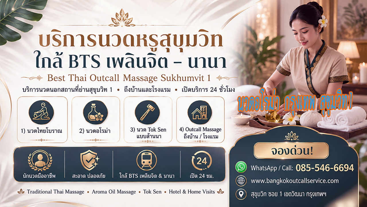 บริการ ประกาศ Massage-near-NanaBTS-Sukhumvit1 นวดบรรเทาปวดคอบ่าไหล่หลัง ใกล้BTSเพลินจิต Premium-massage-Sukhumvit1 OutcallMassageSukhumvit1