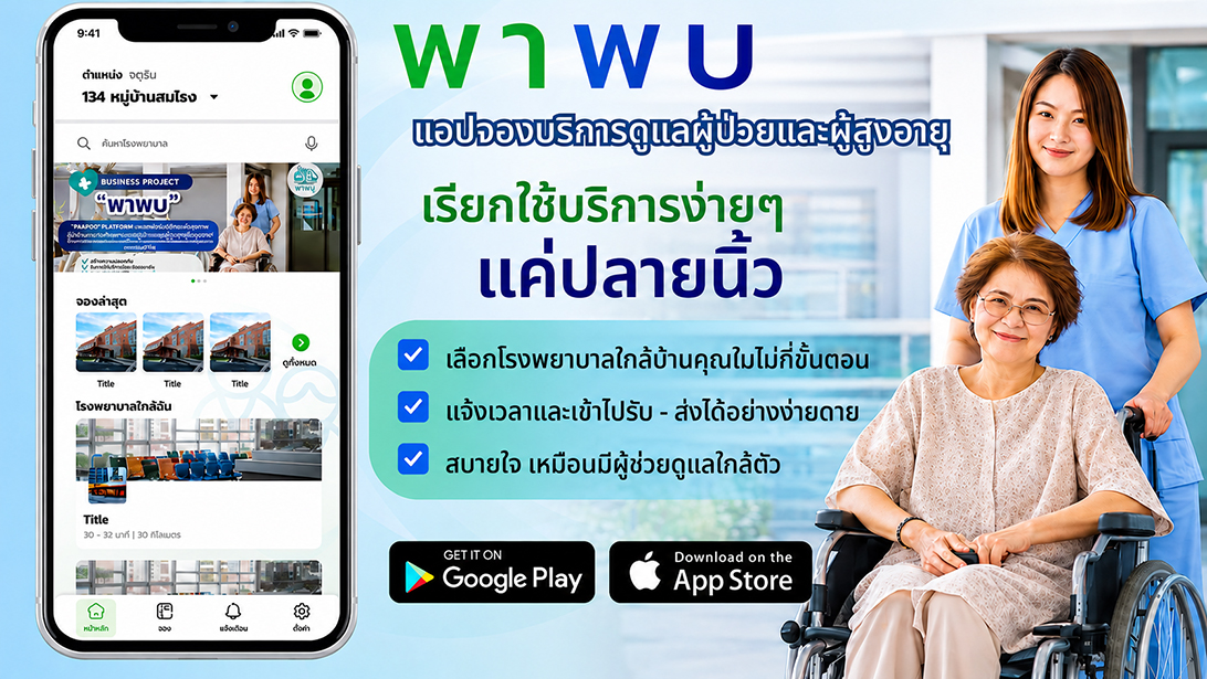 ประกาศ บริการ พาพบดูแลตลอดขั้นตอน ขอนแก่นและใกล้เคียง ผู้ช่วยพาผู้สูงอายุไปพบแพทย์ ประสานงานรับยา กรุงเทพปริมณฑล