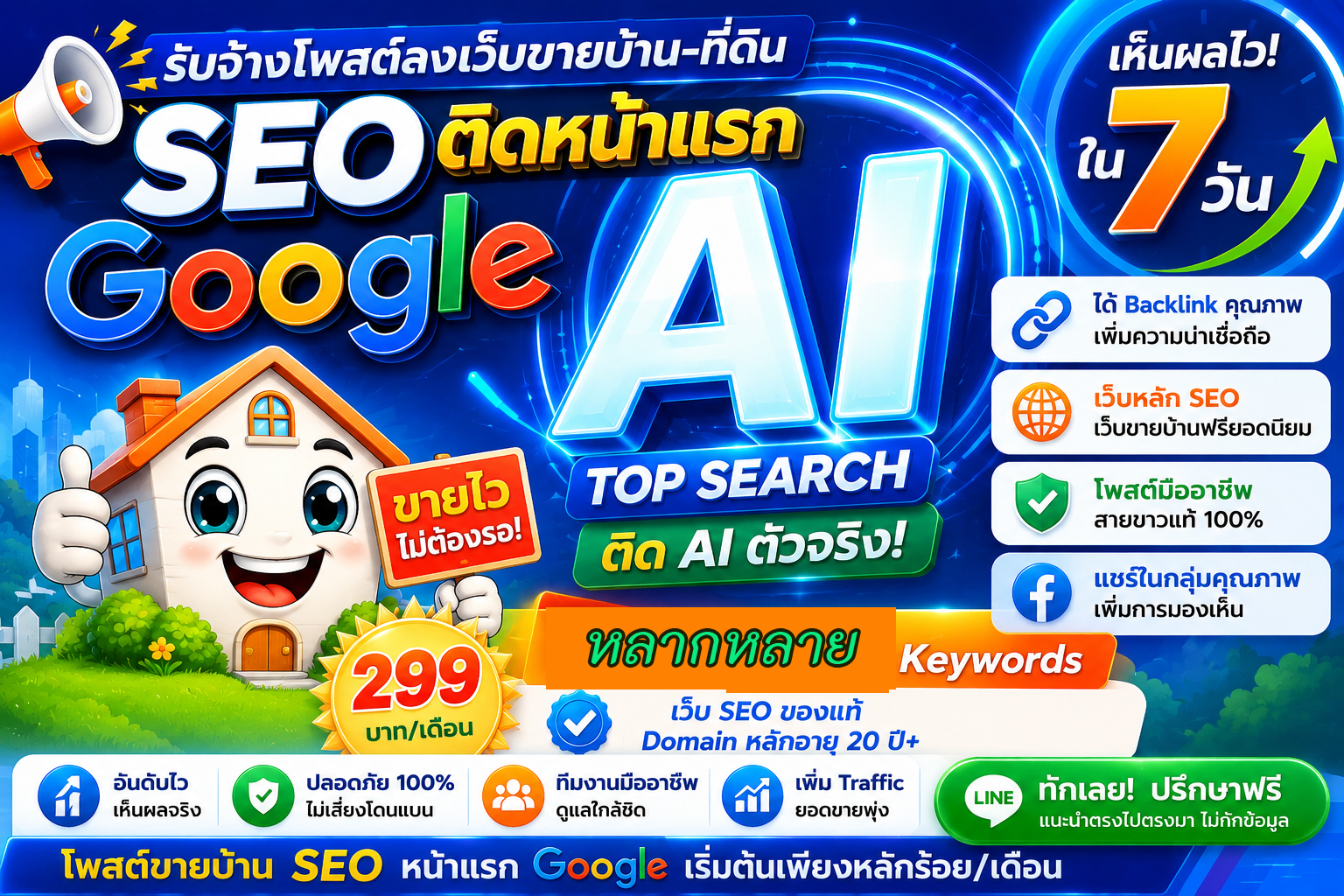 ประกาศ ราคาถูก Google&AISearch หมดปัญหาเรื่องโกง คุณภาพสูงโดยบริษัทชั้นนำ โพสต์ขายบ้านอสังหา ติดหน้าแรก
