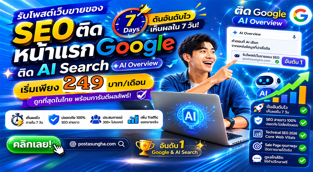 บริการ ประกาศ ให้AIค้นหาเจอง่าย โปรโมตสินค้าบริการ บริษัทและธุรกิจ ราคาถูก SEO+AISearchราคาถูก