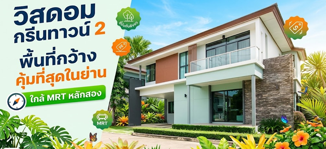 ขาย บ้านเดี่ยว ขายบ้านเดี่ยว2ชั้น เพชรเกษม เพชรเกษม69 บ้านเดี่ยวหรูใกล้รถไฟฟ้าหลักสอง วิสดอมกรีนทาวน์2