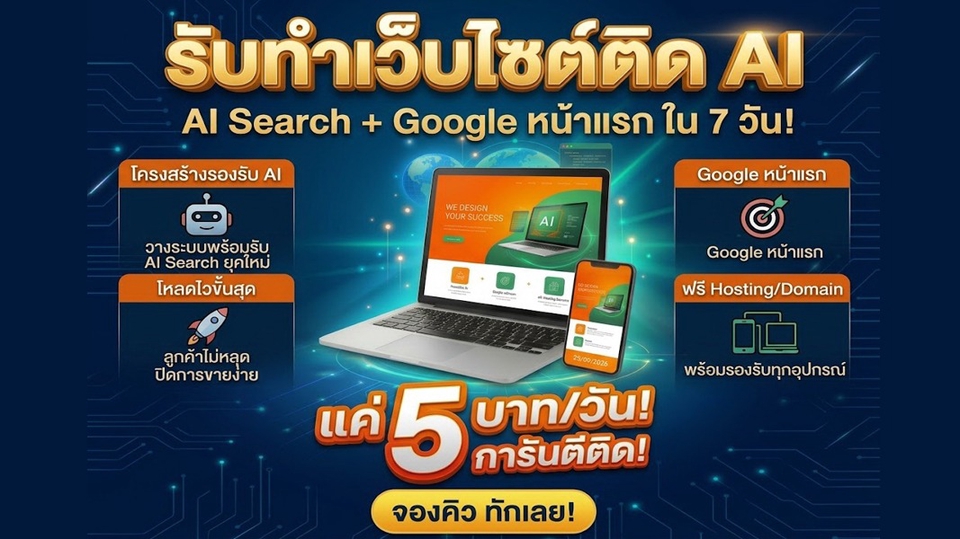 รับจ้าง ประกาศ การันตีติดใน7วัน แค่วันละ5บาท เริ่มต้น1,999บาท/ปี ราคาถูก ทำเว็บติดAISearch+Google