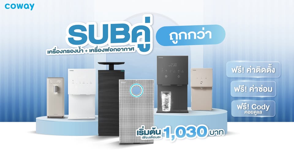 สินค้าดี ขาย เครื่องฟอกอากาศ+เครื่องกรองน้ำCoway ถูกกว่า ผ่อนเริ่มต้น1,030บาท CowayThailandbySalesMai98 ผ่อนสบาย
