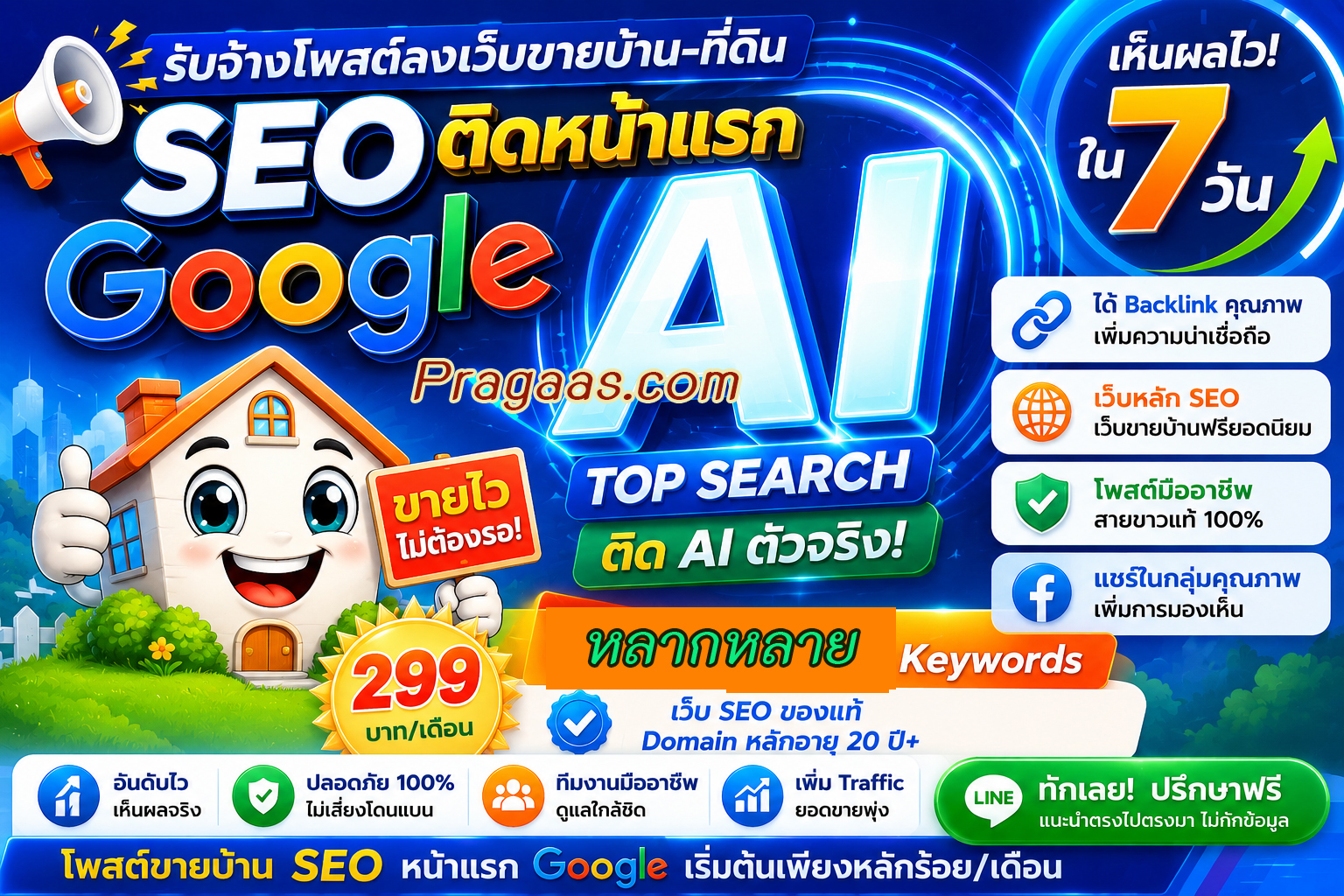 บ้าน ประกาศ โพสต์ขายบ้านราคาถูก ติดหน้าแรกGoogle SEO+AI เริ่มต้น10บาท/วัน AISearch