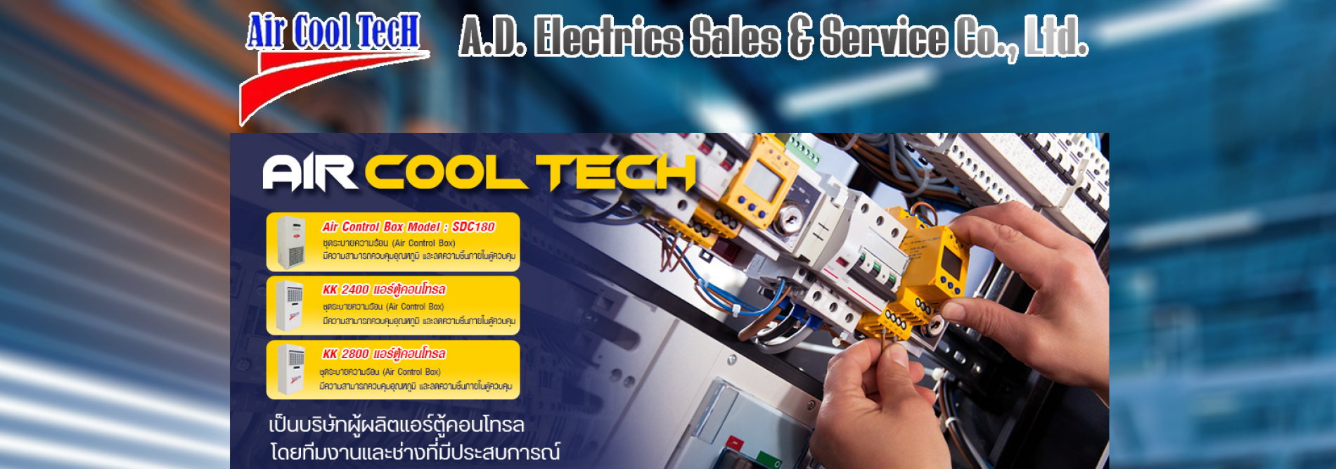 ประกาศ สินค้า รับผลิตแอร์ตู้ไฟฟ้าสำหรับอุตสาหกรรม ทีมงานผลิตแอร์ตู้คอนโทรลบริษัท ผู้เชียวชาญ บริษัทรับประกอบตู้คอนโทรลไฟฟ้า บริษัทเอ.ดี.อิเล็คทริคเซลแอนด์เซอร์วิสจำกัด